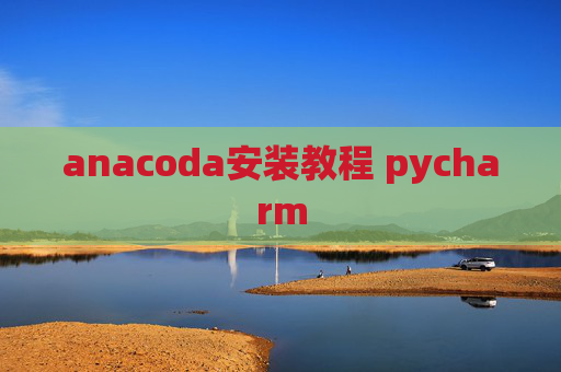 anacoda安装教程 pycharm